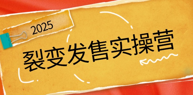 裂变发售实操营，全景解析裂变逻辑，打造动销新玩法，助力私域流量引爆 - 创享网-创享网
