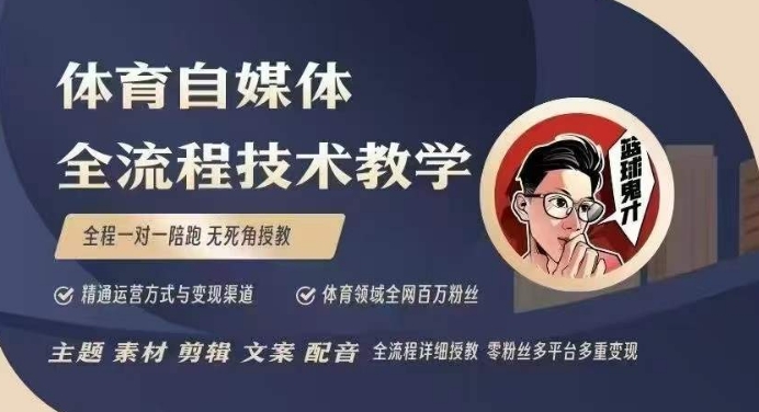 体育自媒体创作全流程讲解，百万大V带你全流程学习体育自媒体短视频文案创作、视频制作和账号运营 - 创享网-创享网
