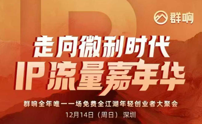 2025ip嘉年华万人12月14深圳线下课，走向微利时代，IP流量嘉年华，实操性极强的商业干货课-创享网