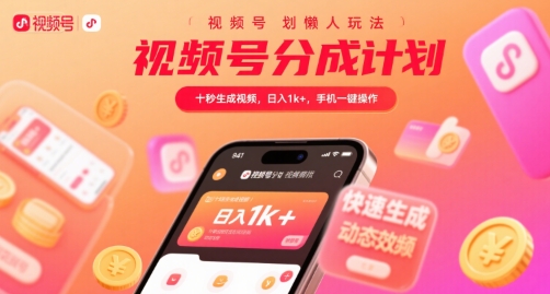 视频号分成计划懒人玩法，十秒生成视频，日入1k+，手机一键操作【揭秘】 - 创享网-创享网