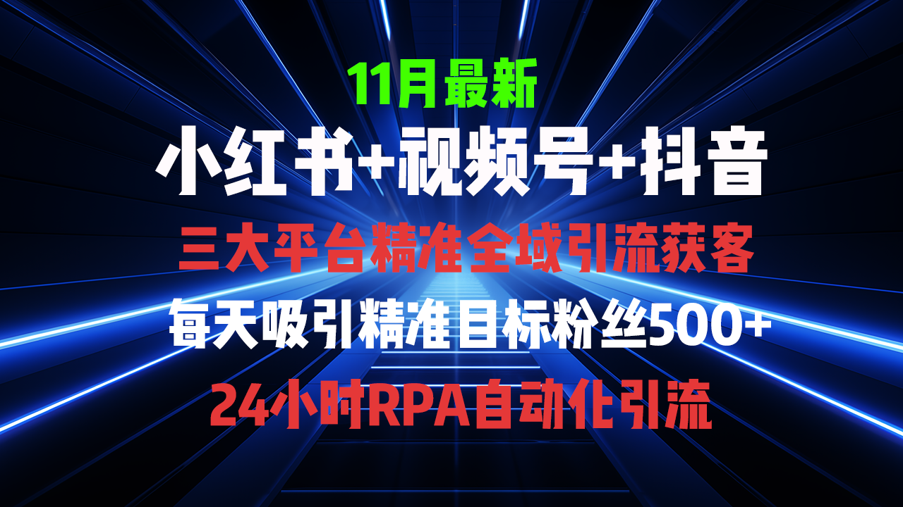全域多平台引流私域打法，小红书，视频号，抖音全自动获客，截流自... - 创享网-创享网