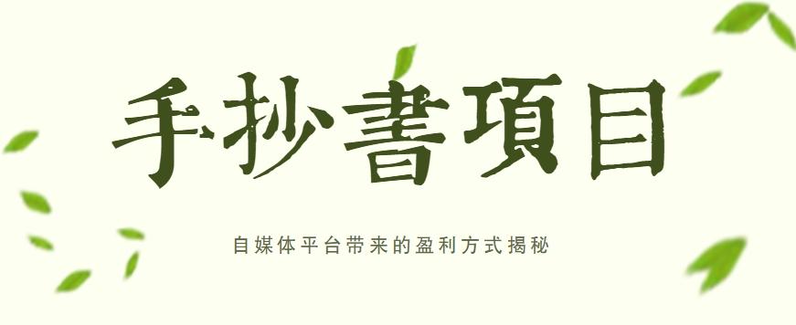 手抄书项目，一天赚上百的副业！自媒体平台带来的盈利方式揭秘【附软件】 - 创享网-创享网