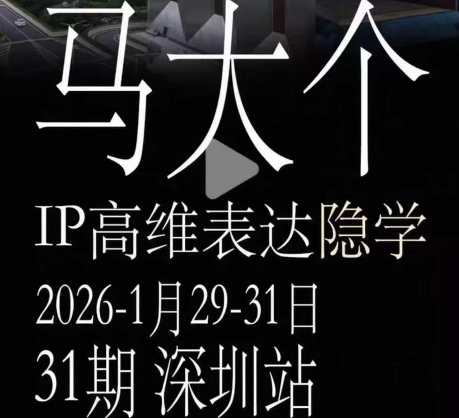马大个《IP高维表达》全套12800线下大课笔记，手把手教你打造个人IP-创享网