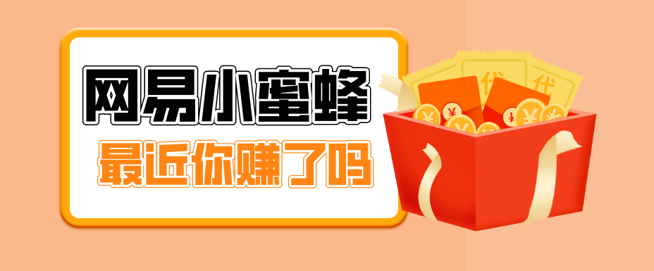 首发！网易小蜜蜂拉新，19元/单，网易大厂背书，零成本零门槛，月入轻松破万-创享网