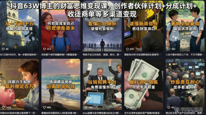 抖音63W博主的财富思维变现课，创作者伙伴计划+分成计划+收徒商单等多渠道变现-创享网