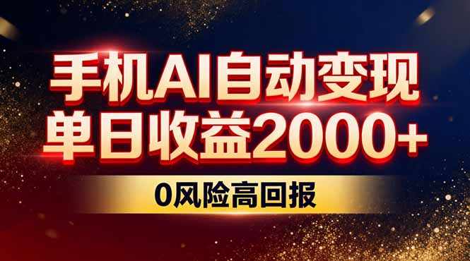 不拍视频不露脸，手机AI自动变现，单日收益2000+，0风险高回报-创享网