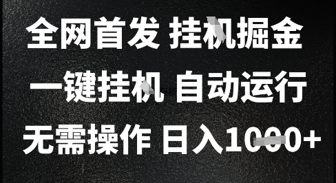 2025最新挂G暴力掘金，日入1K+解放双手，无需操作，全自动运行【揭秘】 - 创享网-创享网