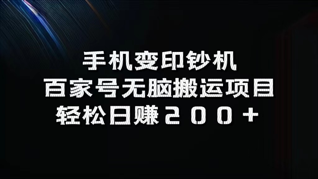 手机变印钞机：百家号无脑搬运项目，轻松日赚200+ - 创享网-创享网