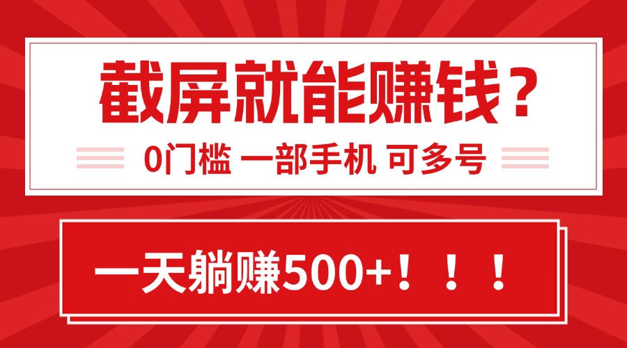 靠截屏日赚500+，0门槛有手就行，简单到离谱的小白副业项目! - 创享网-创享网