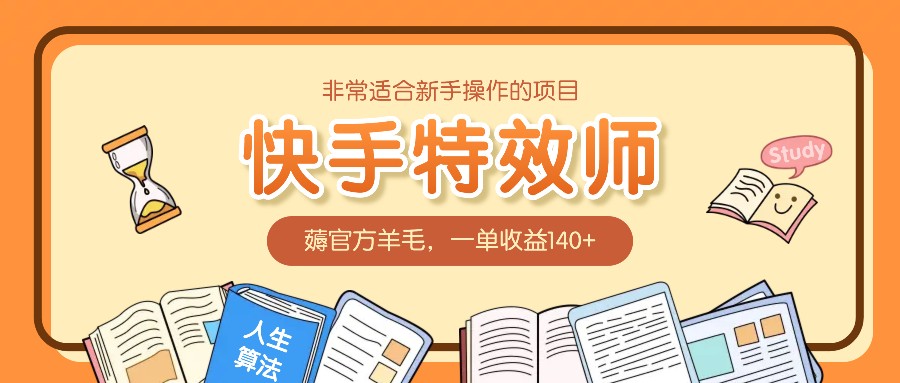 非常适合新手操作的项目：快手特效师，薅官方羊毛，一单收益140+ - 创享网-创享网