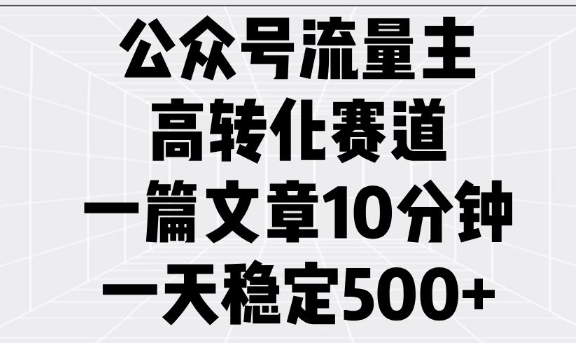 公众号流量主高转化赛道，一篇文章10分钟，一天稳定5张 - 创享网-创享网