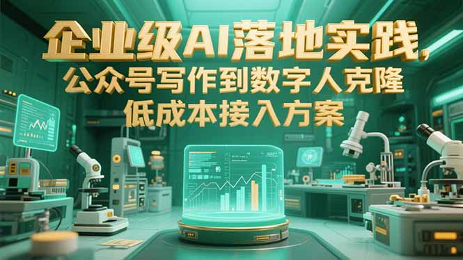 企业级AI落地实践，公众号写作到数字人克隆，低成本接入方案 - 创享网-创享网