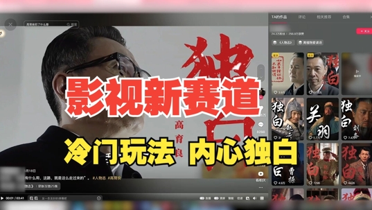 最新影视解说玩法，人物独白，30天涨粉24万+，全流程拆解【揭秘】 - 创享网-创享网