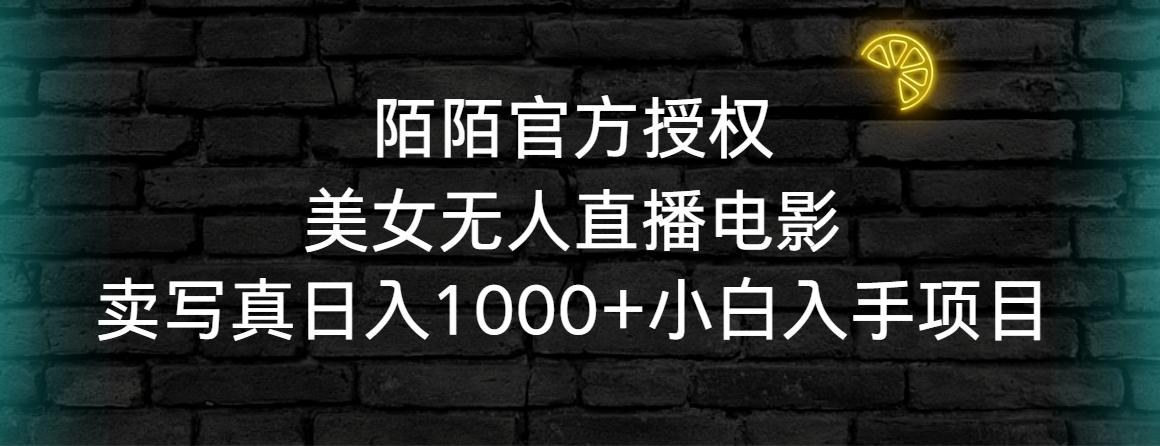 陌陌官方授权美女无人直播电影，卖写真日入1000+小白入手项目 - 创享网-创享网
