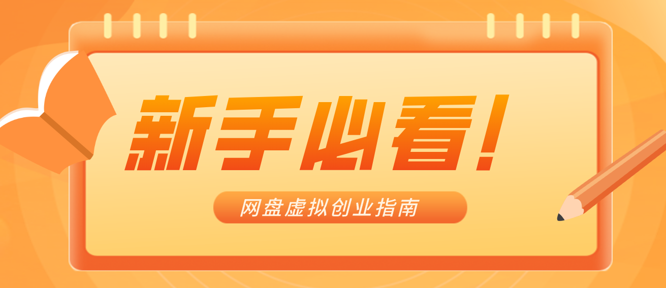 新手小白必看！零货源网盘虚拟产品创业指南，合规赚钱不踩坑-创享网