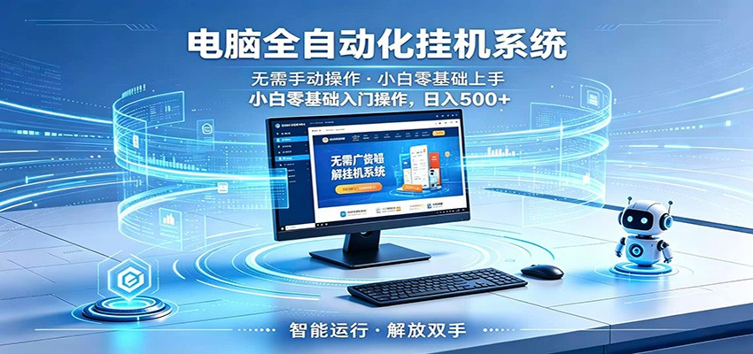 智能广告挂机无需值守,小白上手轻松实现每日增收-创享网