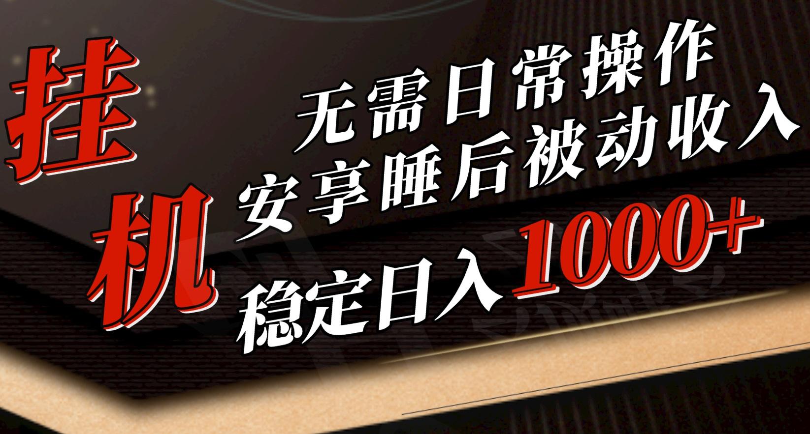 5月挂机新玩法！无需日常操作，睡后被动收入轻松突破1000元，抓紧上车 - 创享网-创享网