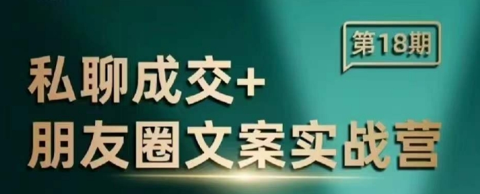 私聊成交朋友圈文案实战营，比较好的私域成交朋友圈文案课程 - 创享网-创享网