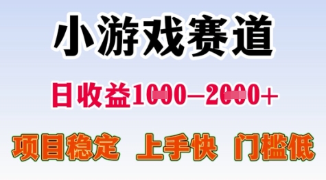 25年暑期高收益项目，小游戏赛道一天收益1-2k+ 稳定项目，上手快，门槛低【揭秘】 - 创享网-创享网