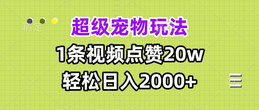 超级宠物视频玩法，1条视频点赞20w，轻松日入2000+ - 创享网-创享网