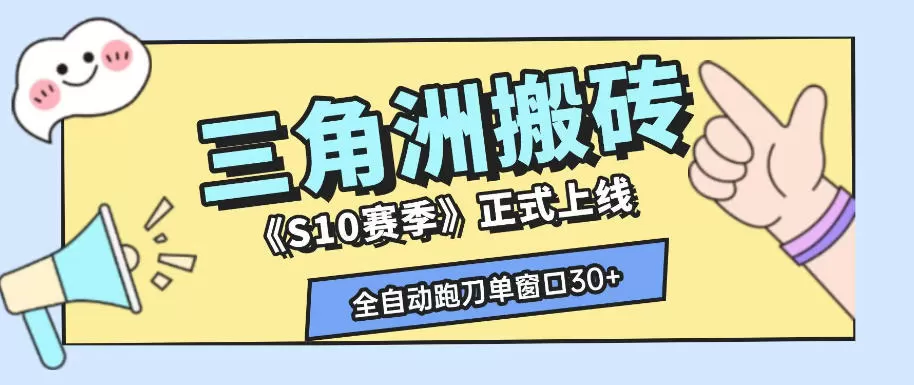 三角洲S10赛季全自动ai真人跑刀玩法，全自动搬砖单窗口30+，可矩阵放大收益【揭秘】 - 创享网-创享网