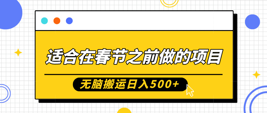适合在春节之前做的项目，无脑搬运日入5张，0基础小白也能轻松月入过W - 创享网-创享网