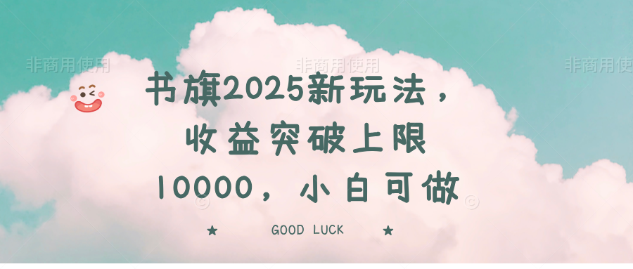 书旗2025新玩法，收益突破上限10000，小白可做 - 创享网-创享网