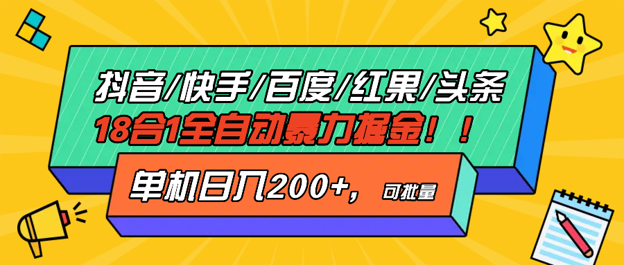 抖音快手百度极速版等18合一全自动暴力掘金，单机日入200+ - 创享网-创享网