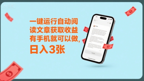 一键运行自动阅读文章获取收益，有手机就可以做，日入3张【揭秘】 - 创享网-创享网