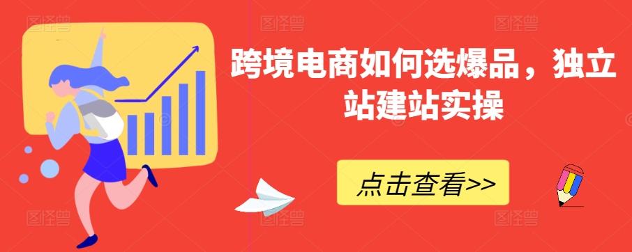跨境电商如何选爆品，独立站建站实操 - 创享网-创享网