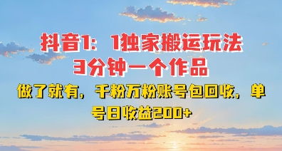 DY独家1：1搬运玩法，3分钟搞定一个作品，千粉万粉账号包回收，单号日收益2张【揭秘】 - 创享网-创享网