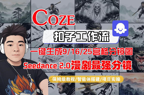 Coze智能体工作流一键生成AI漫剧最强分镜，9/16/25宫格分镜图，人物场景一致性保持，全流程保姆级教学 - 创享网-创享网