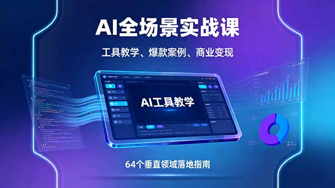 AI全场景实战课，工具教学、爆款案例、商业变现，64个垂直领域落地指南 - 创享网-创享网