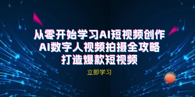 AI短视频创作-AI数字人视频拍摄全攻略，打造爆款短视频(无水印课程 - 创享网-创享网