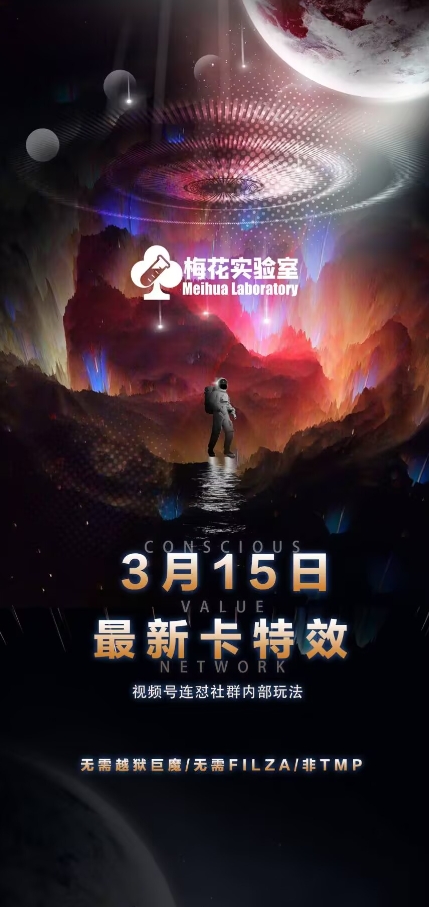 梅花实验室视频号连怼玩法-3月15日最新卡特效技术(无需越狱、巨魔、tmp) - 创享网-创享网