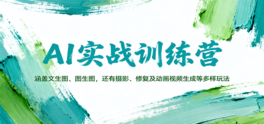 AI实战训练营:涵盖文生图、图生图,以及摄影、修复及动画视频生成等多样玩法-创享网