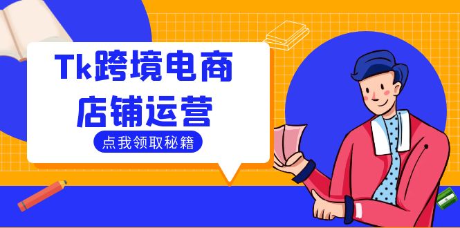 Tk跨境电商店铺运营：选品策略与流量变现技巧，助力跨境商家成功出海 - 创享网-创享网