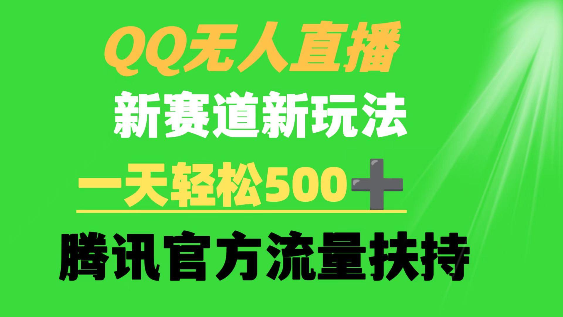 (9261期)QQ无人直播 新赛道新玩法 一天轻松500+ 腾讯官方流量扶持 - 创享网-创享网