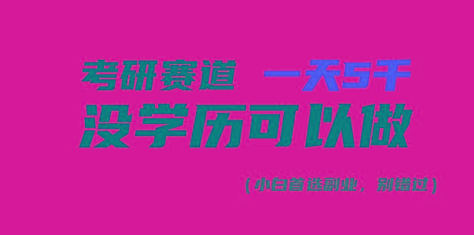 考研赛道一天5000+，没有学历可以做！ - 创享网-创享网