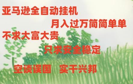 亚马逊全自动浏览挂机，，收益稳定且前景广阔 - 创享网-创享网