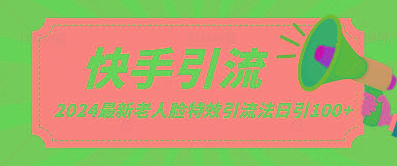 2024全网最新讲解老人脸特效引流方法，日引流100+，制作简单，保姆级教程 - 创享网-创享网
