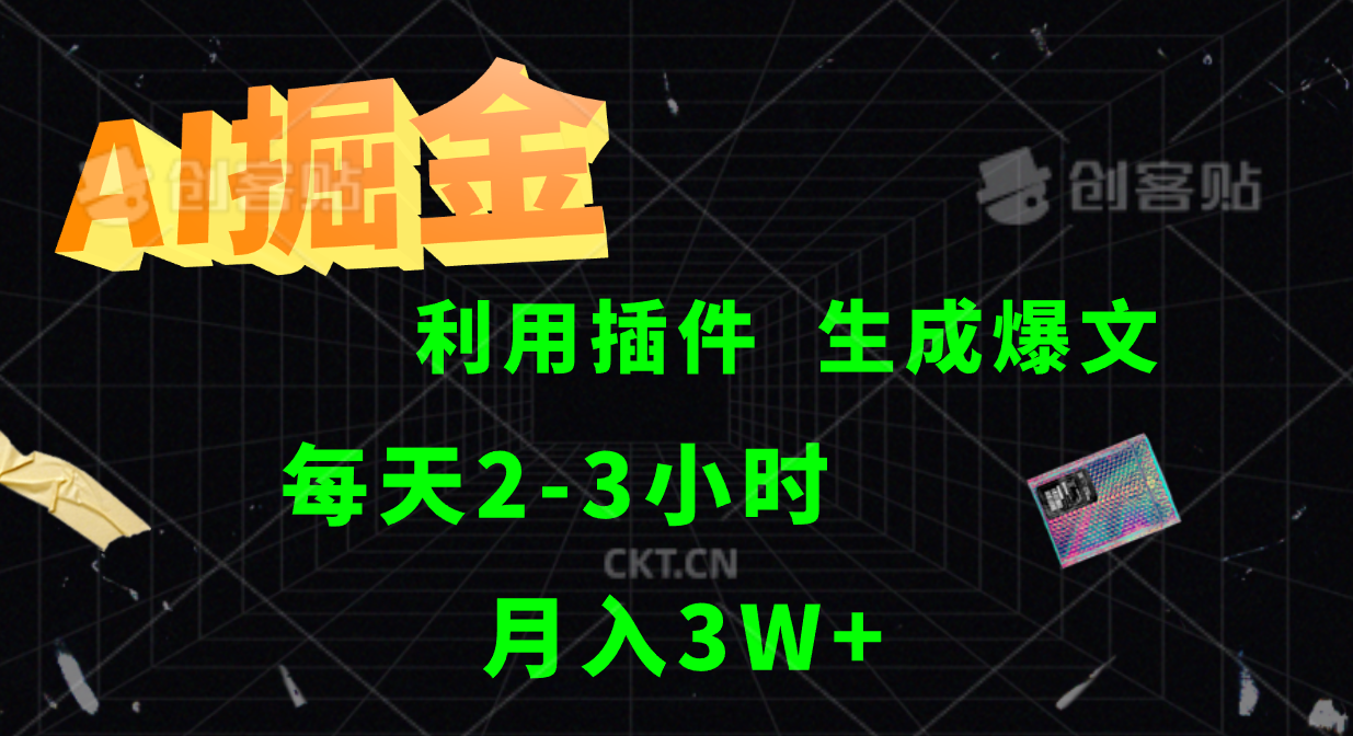 AI掘金利用插件每天干2-3小时，全自动采集生成爆文多平台发布，可多个账号月入3W+ - 创享网-创享网