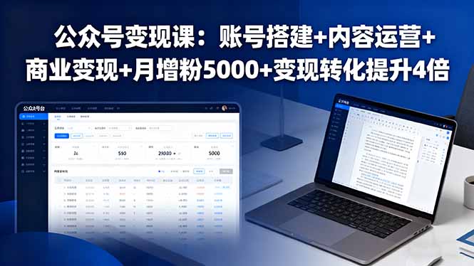公众号变现课：账号搭建+内容运营+商业变现+月增粉5000+变现转化提升4倍 - 创享网-创享网