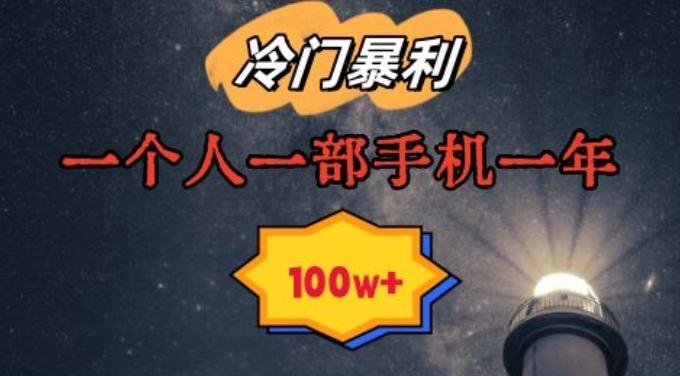 暴利冷门赛道，一单268，一个人一部手机一年100w【揭秘】 - 创享网-创享网