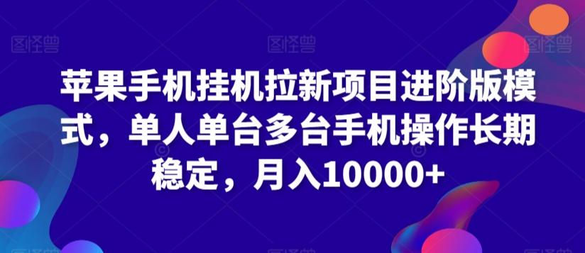 苹果手机挂机拉新项目进阶版模式，单人单台多台手机操作长期稳定，月入10000+【揭秘】 - 创享网-创享网