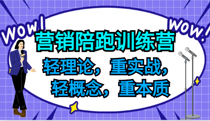 营销陪跑训练营，轻理论，重实战，轻概念，重本质，适合中小企业和初创企业的老板 - 创享网-创享网
