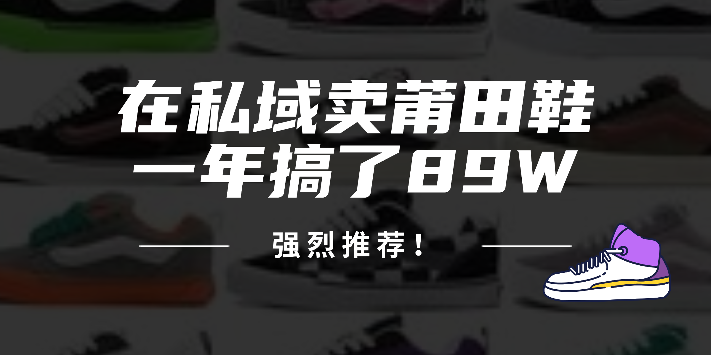 24年在私域卖莆田鞋，一年搞了89W，强烈推荐！ - 创享网-创享网