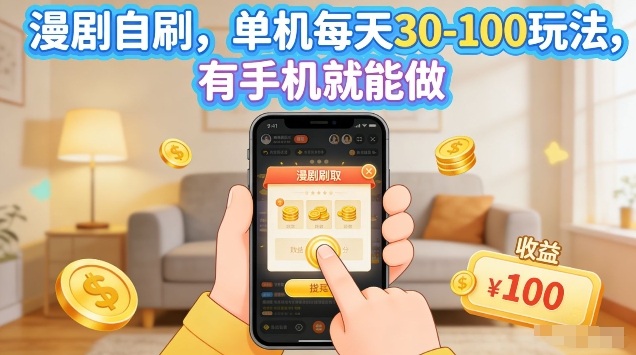 漫剧自刷玩法，单机每天30-100玩法，有手机就能做，可矩阵放大【揭秘】-创享网