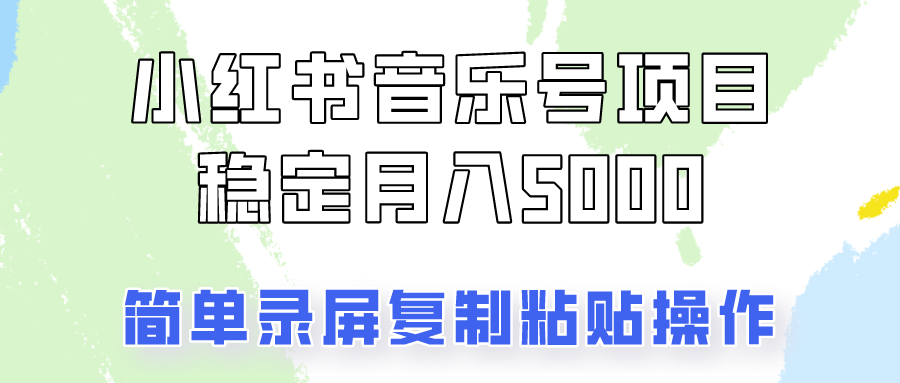 通过音乐号变现，简单的复制粘贴操作，实现每月5000元以上的稳定收入 - 创享网-创享网