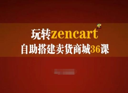 玩转zencart自助搭建卖货商城36课，zencart外贸建站完全实操手册 - 创享网-创享网